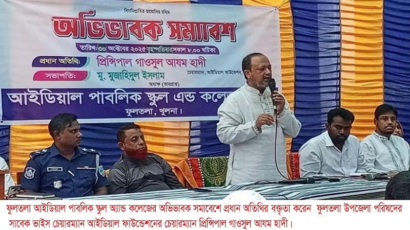 আইডিয়াল পাবলিক স্কুল অ্যান্ড কলেজে অভিভাবক সমাবেশ